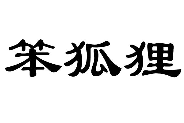 笨狐狸