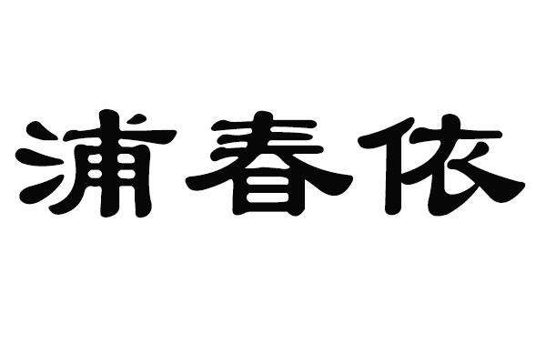 浦春依