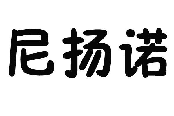 尼扬诺
