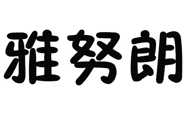 雅努朗