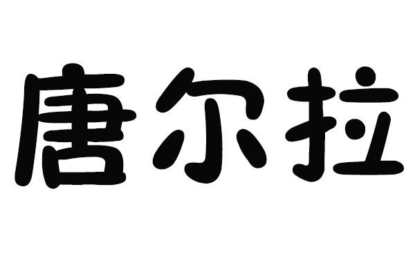 唐尔拉