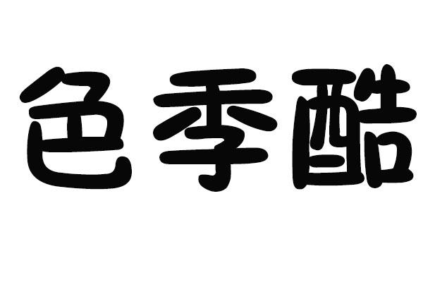 色季酷