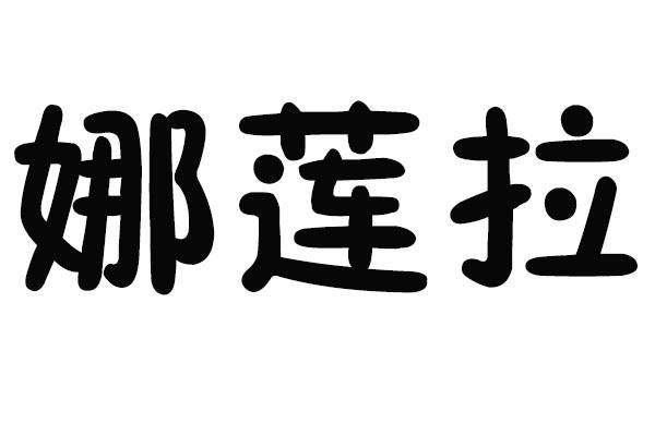 娜莲拉