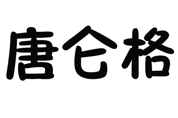 唐仑格