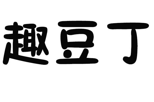 趣豆丁