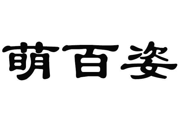 萌百姿
