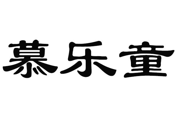 慕乐童