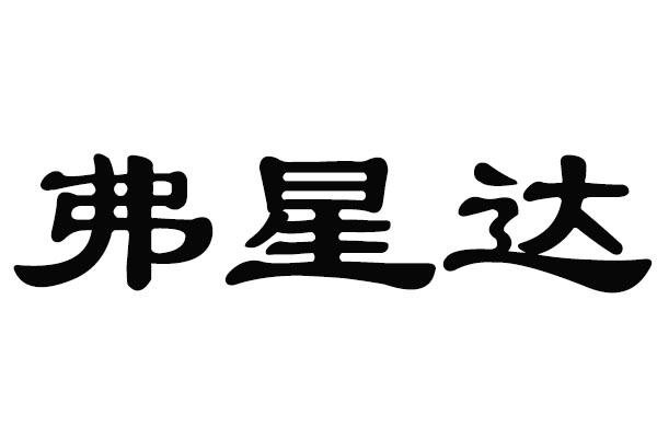 弗星达