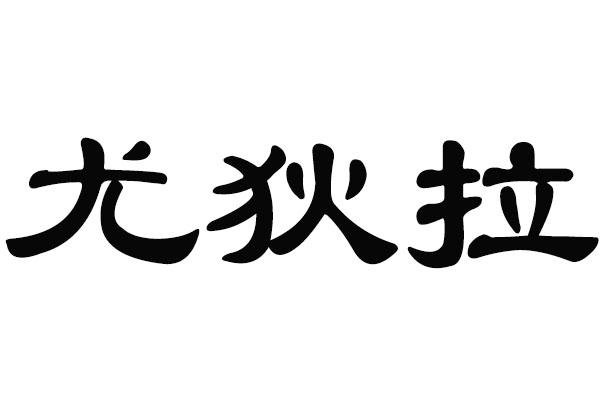 尤狄拉