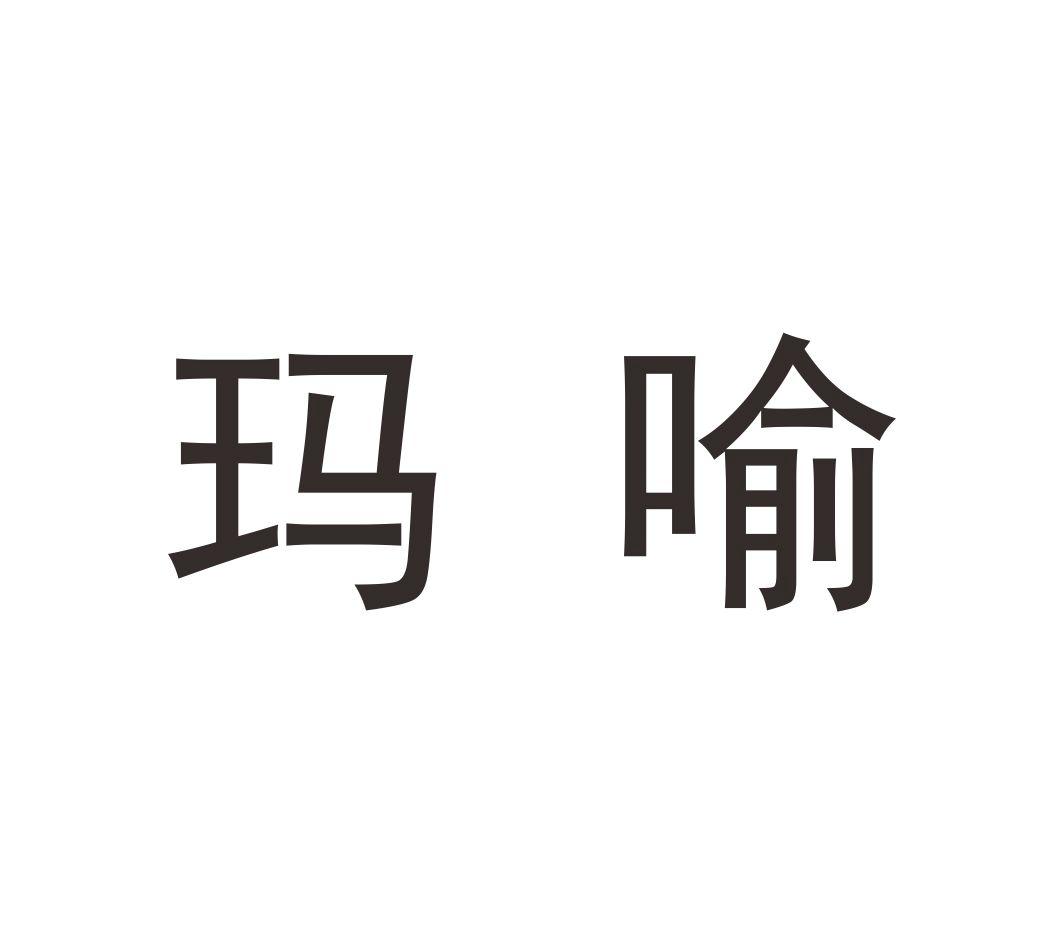 玛喻