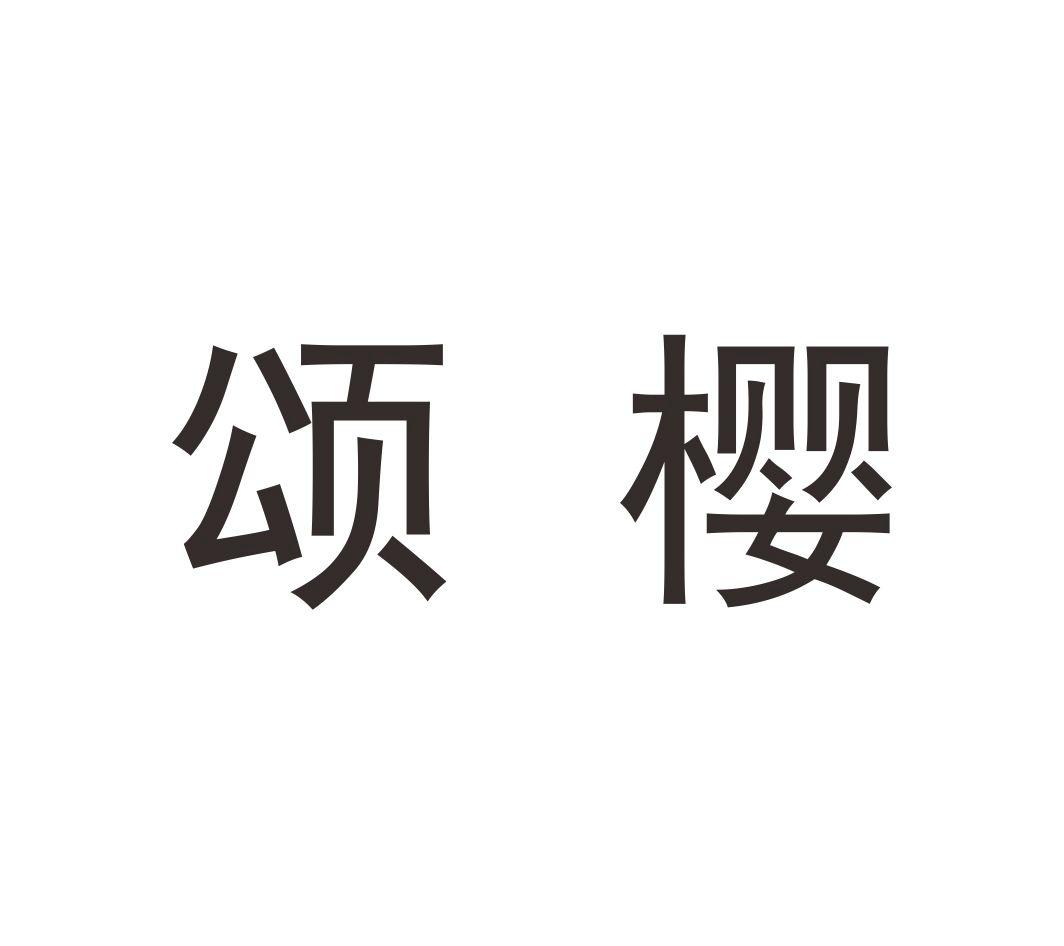 颂樱