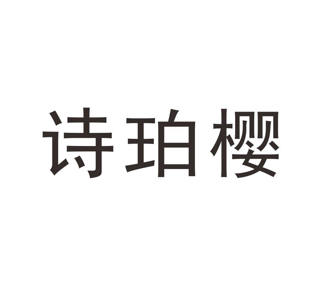 诗珀樱