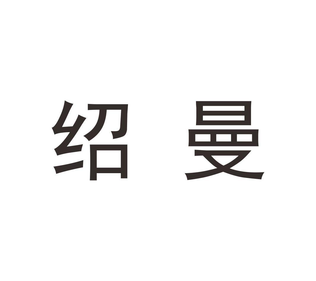 绍曼