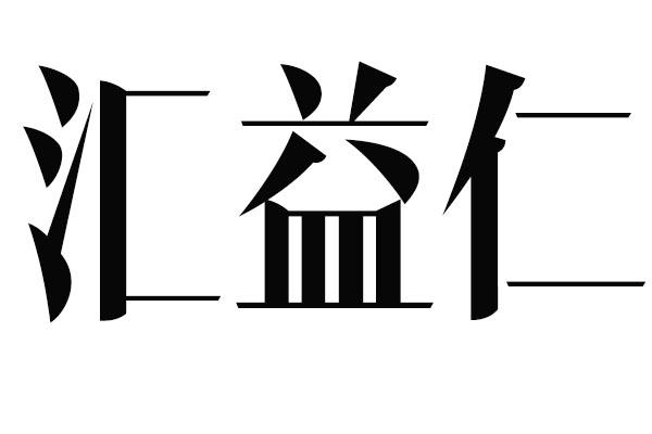 汇益仁