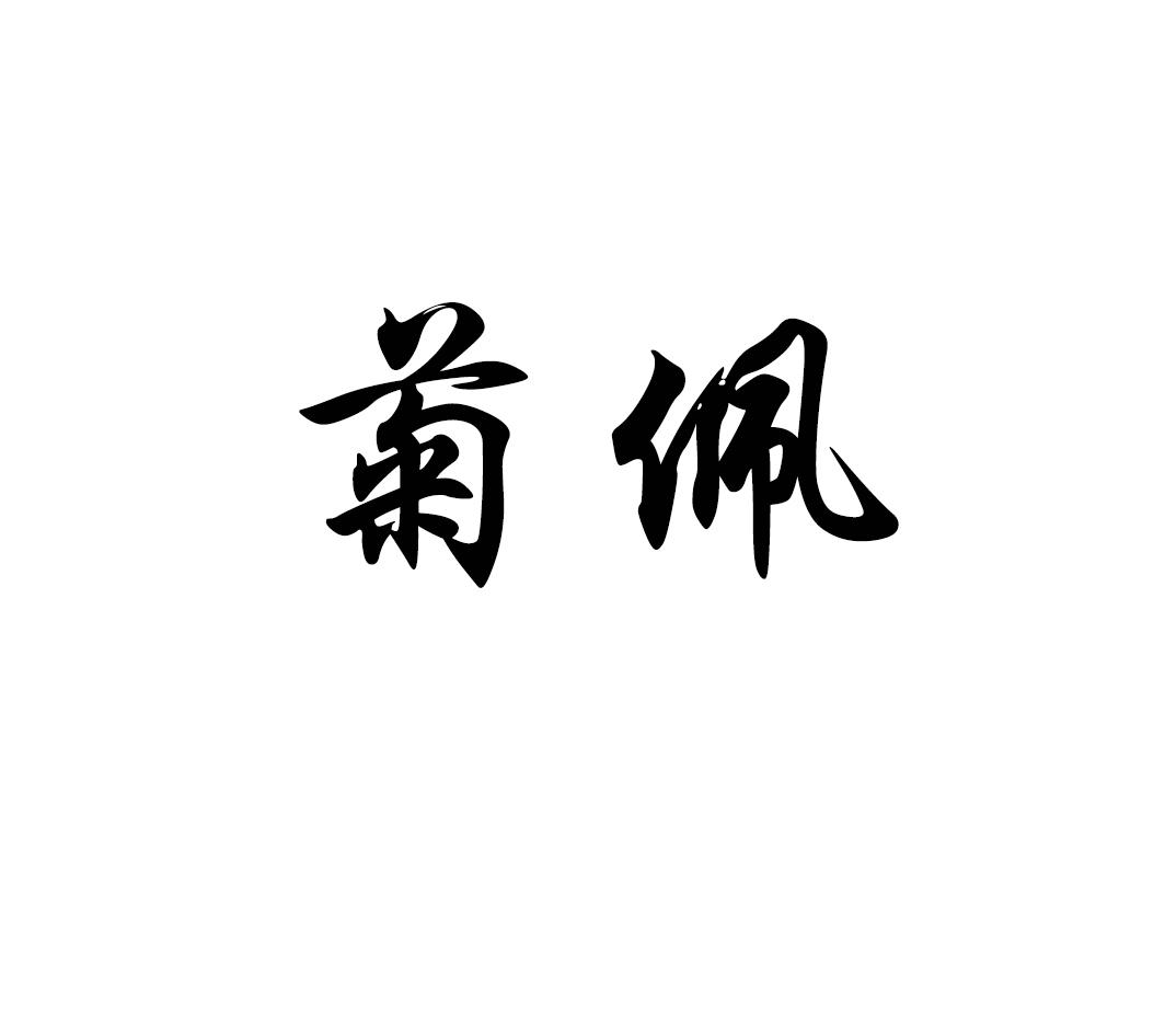 菊佩