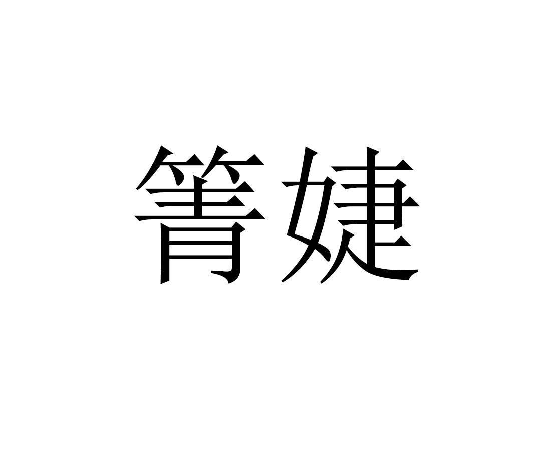 箐婕