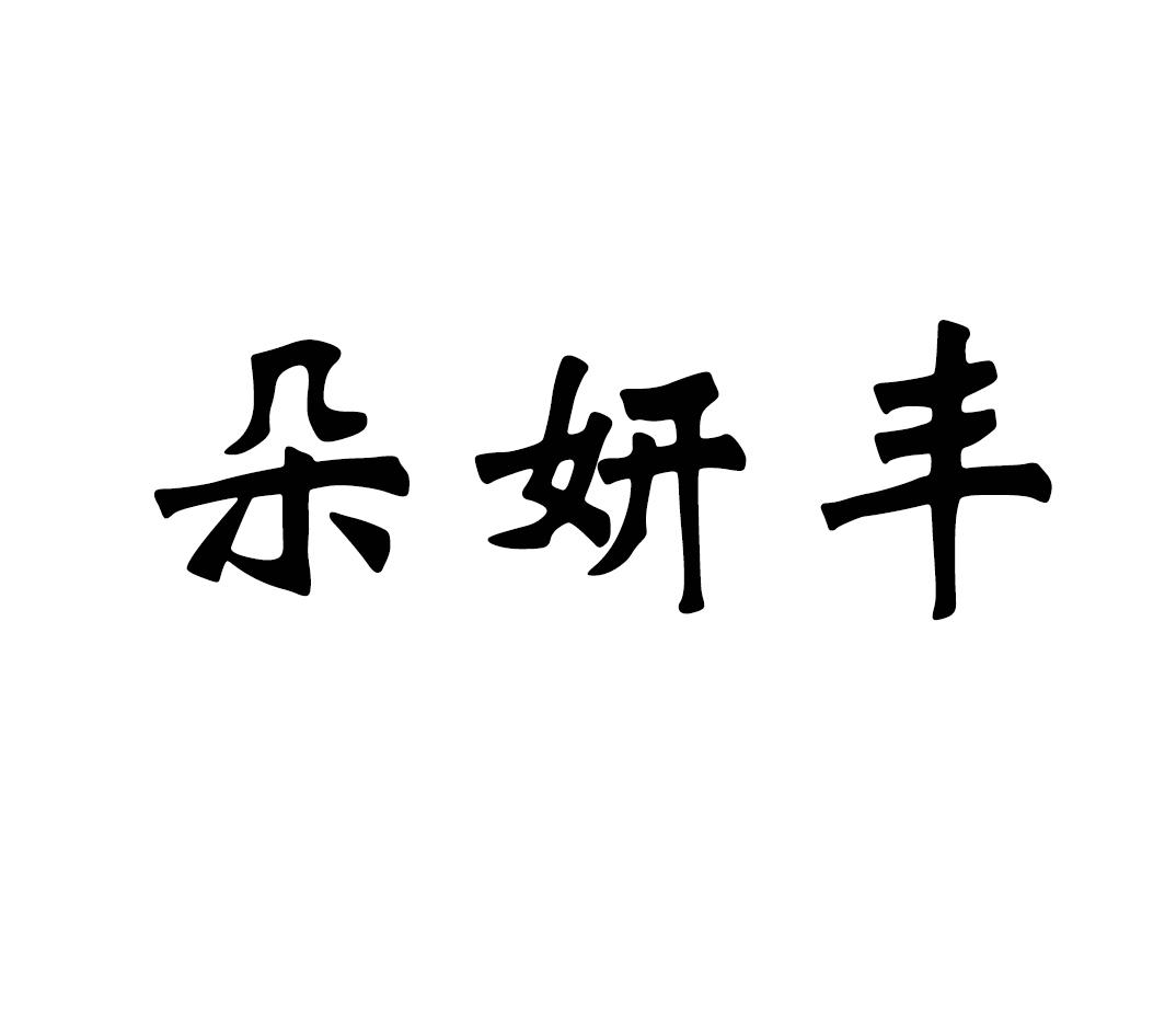朵妍丰