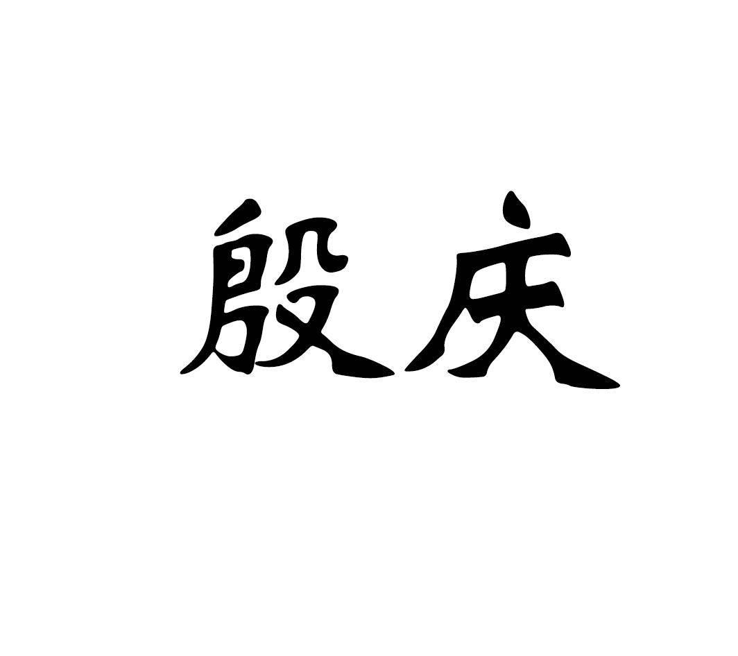 殷庆