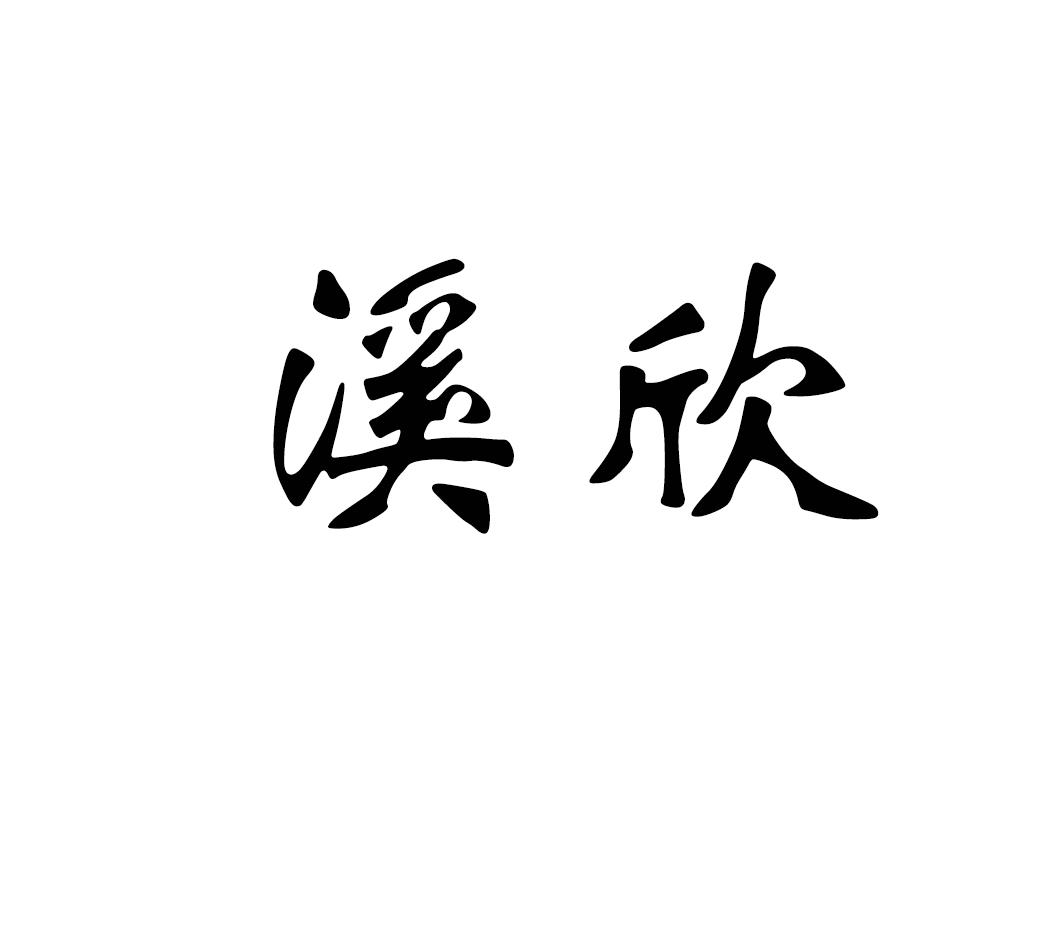 溪欣