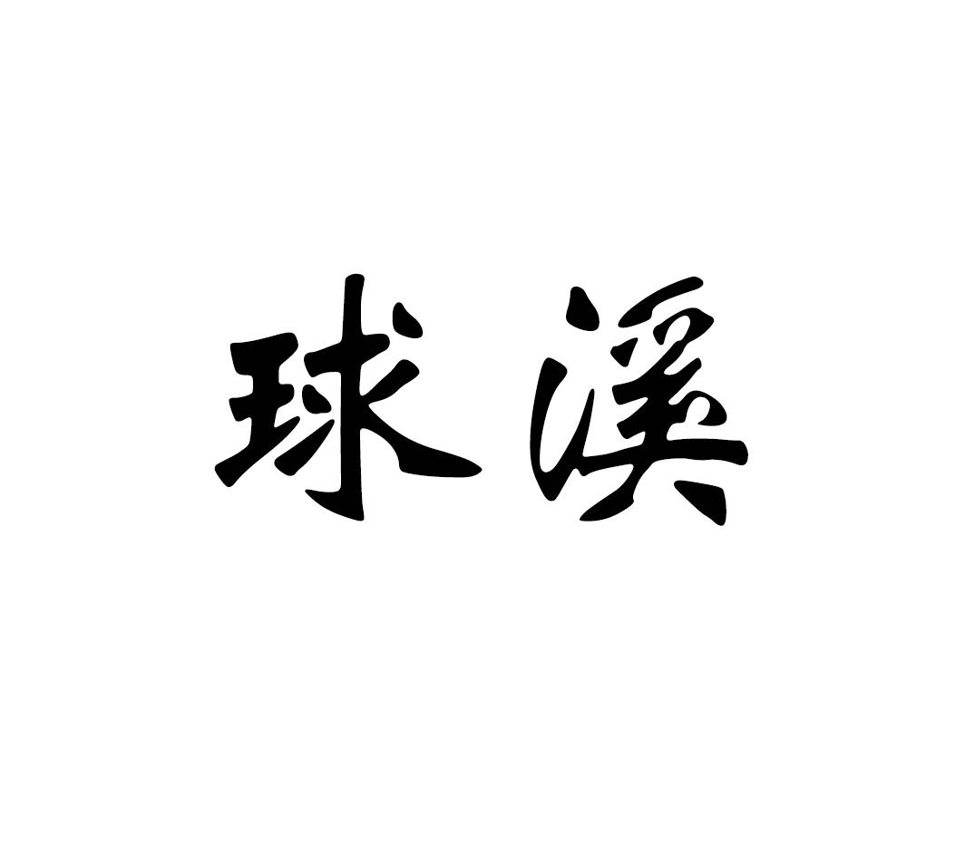 球溪