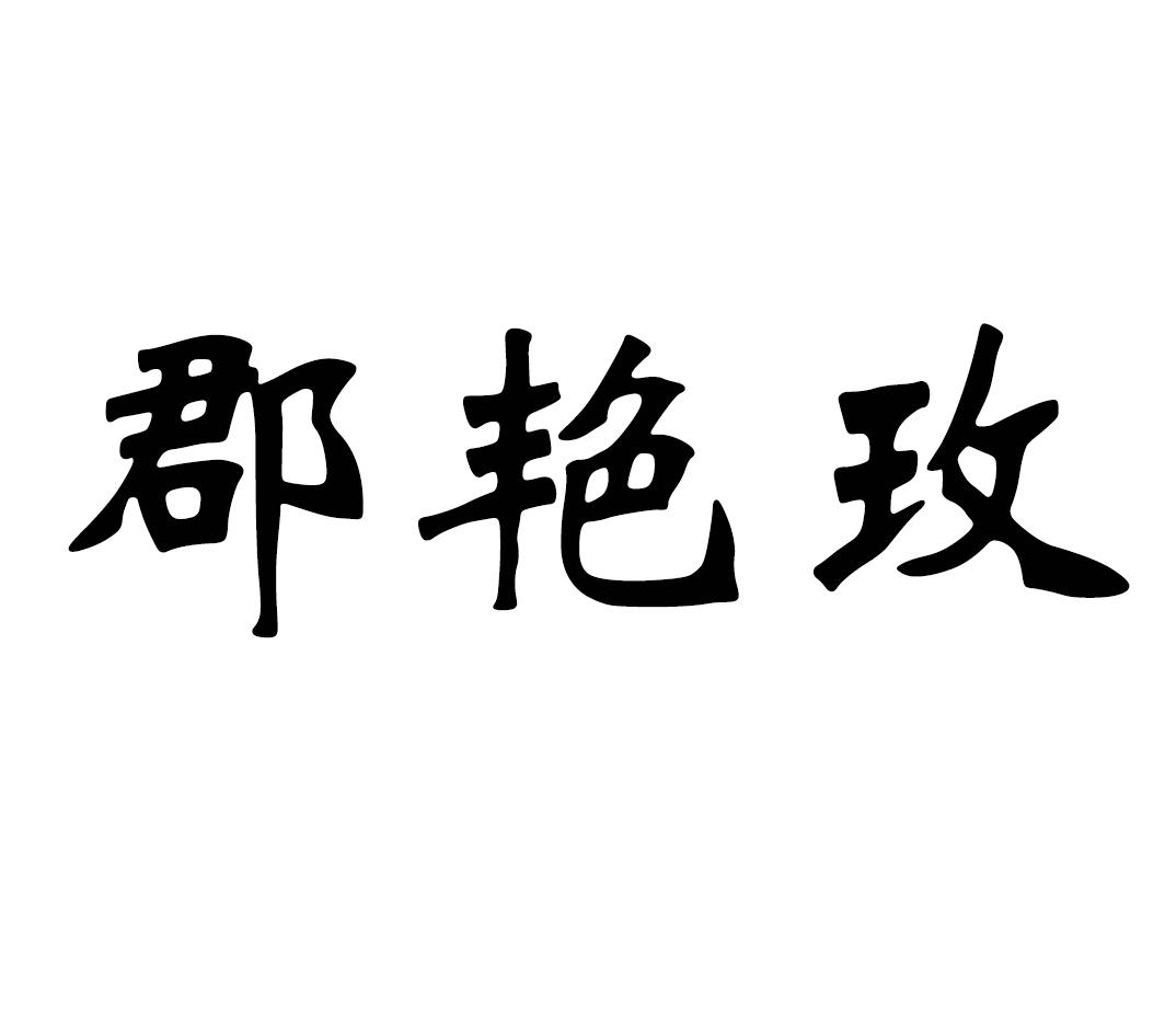 郡艳玫
