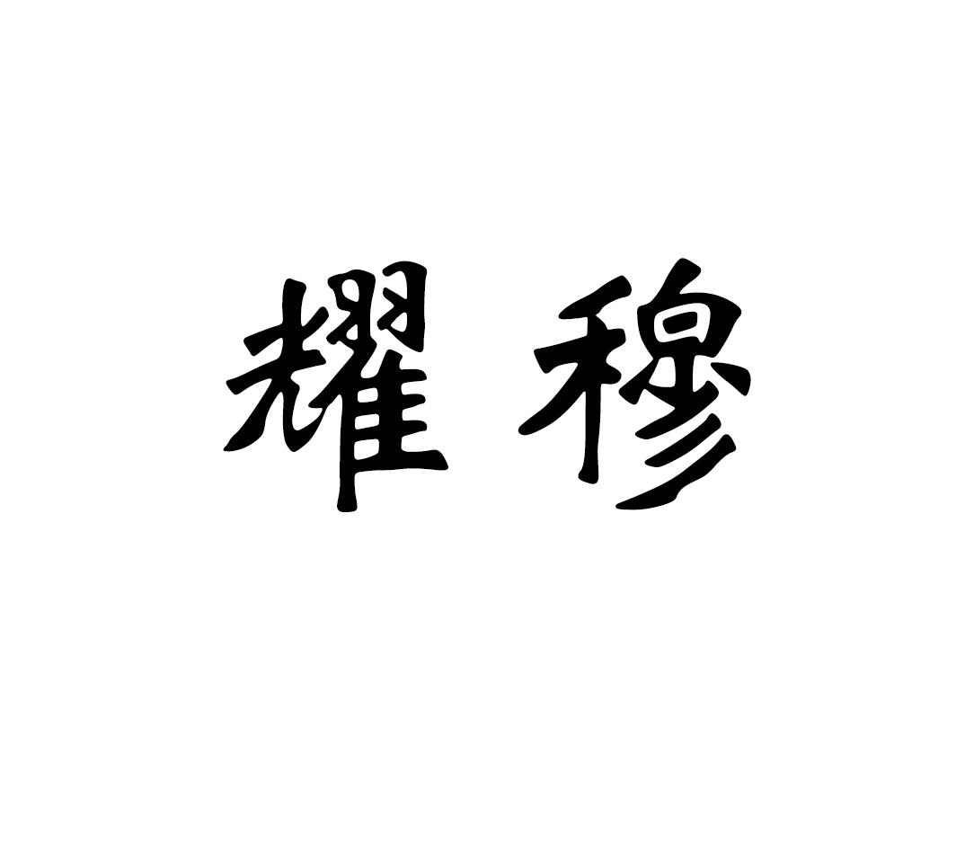 耀穆