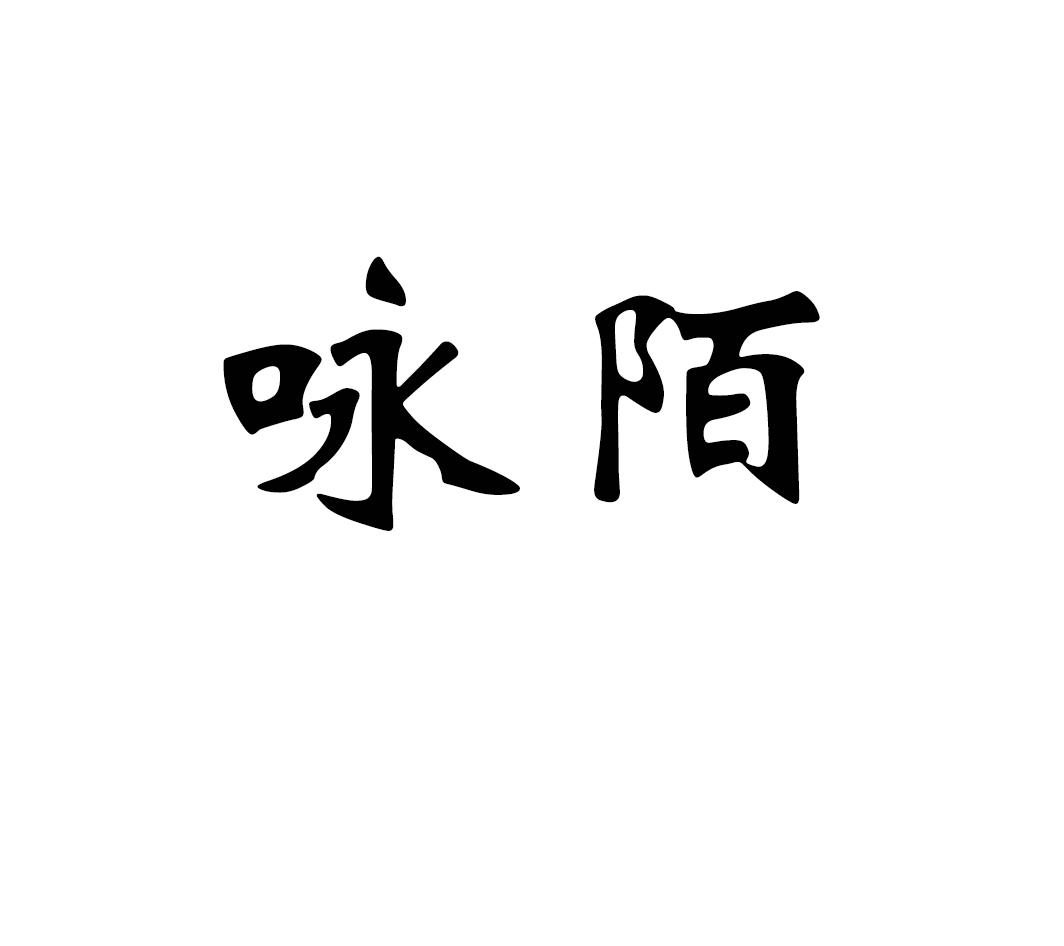 咏陌