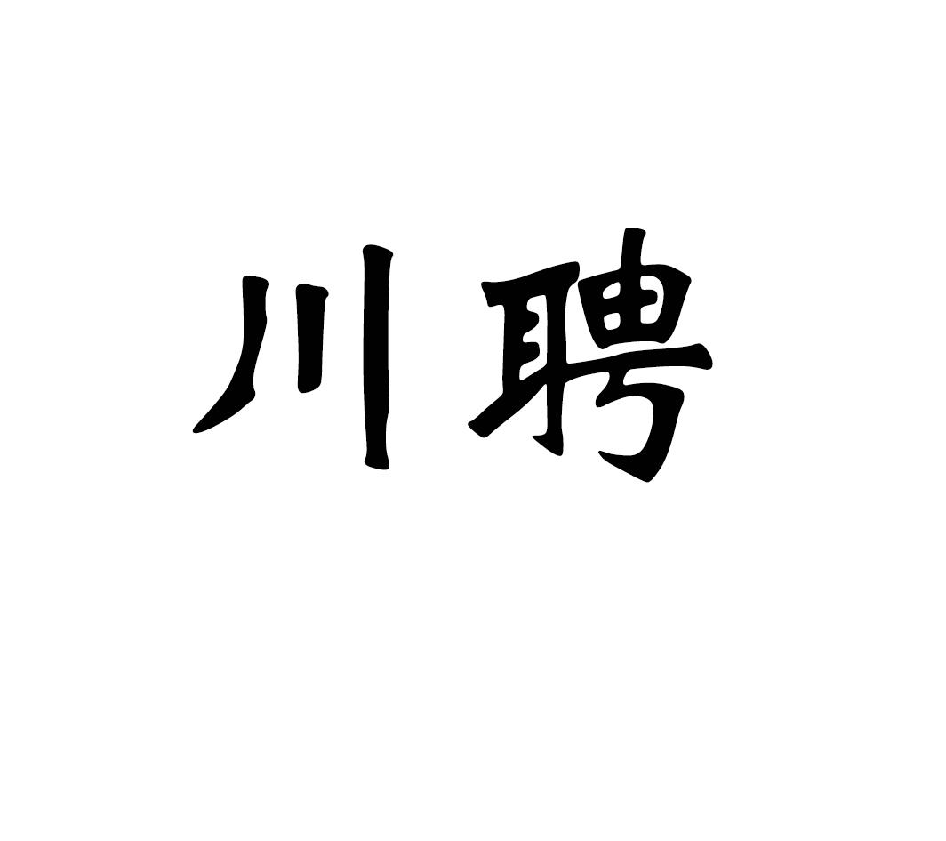 川聘