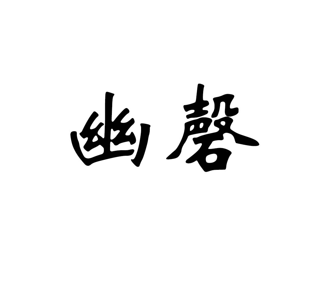 幽磬