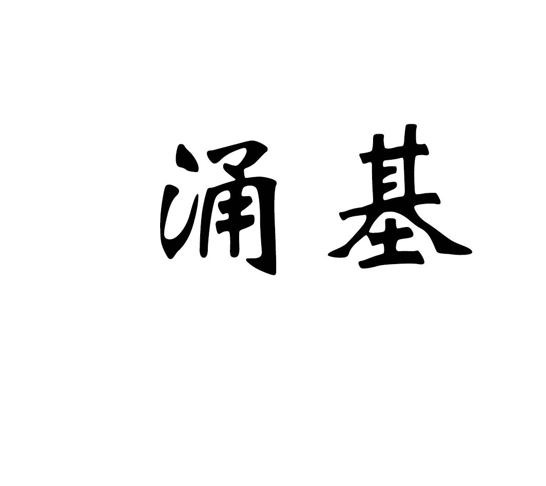 涌基