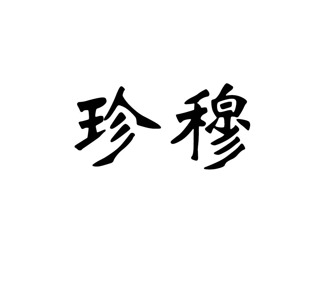 珍穆