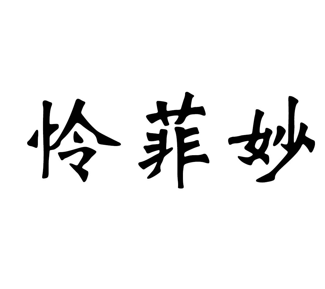怜菲妙