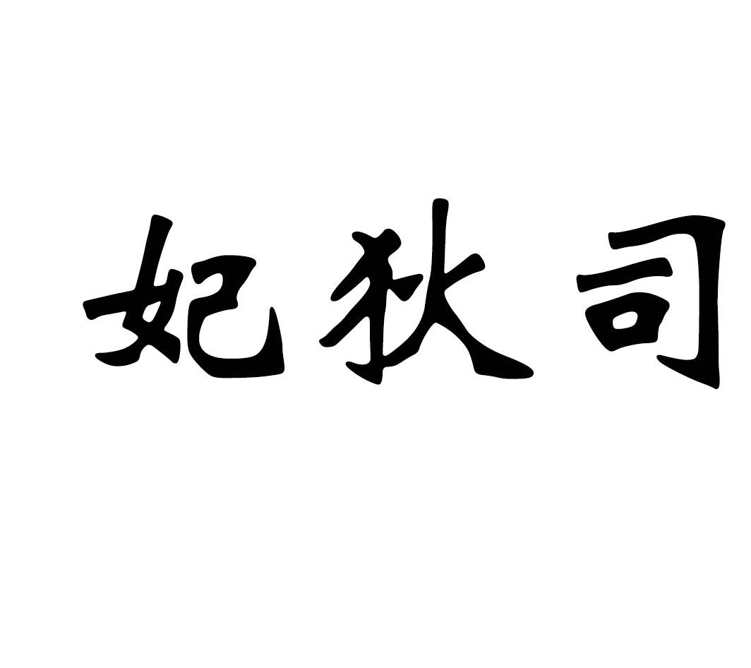 妃狄司