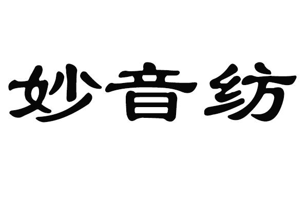 妙音纺