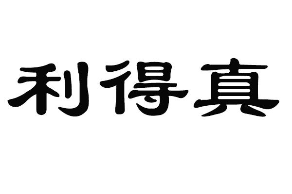 利得真