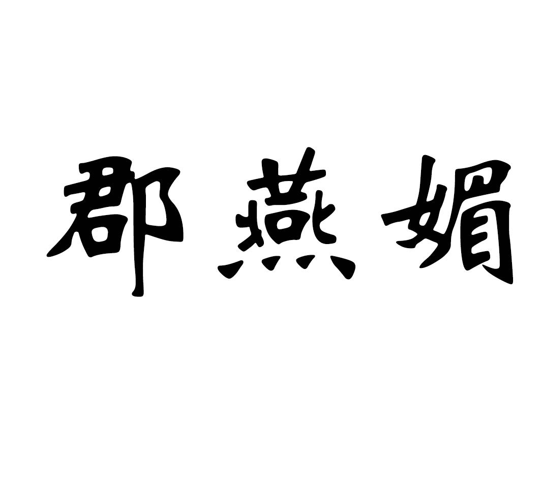 郡燕媚