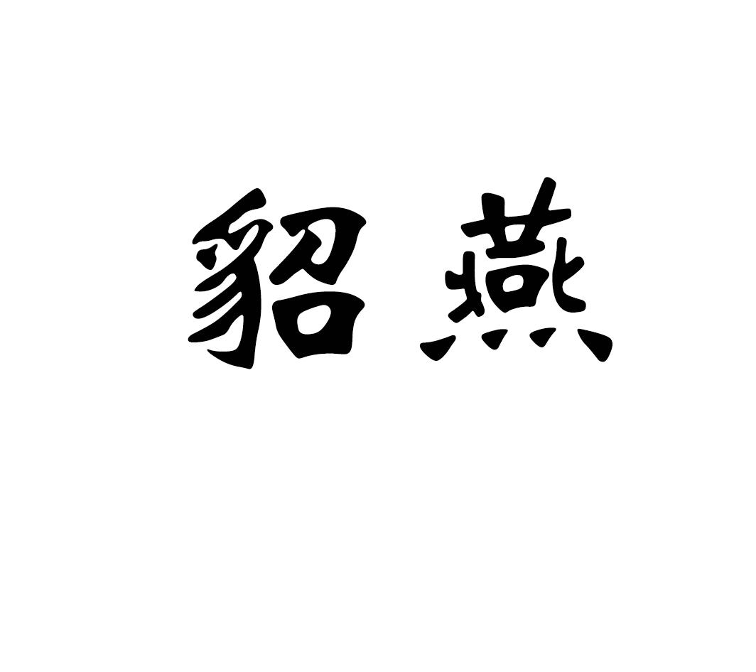 貂燕