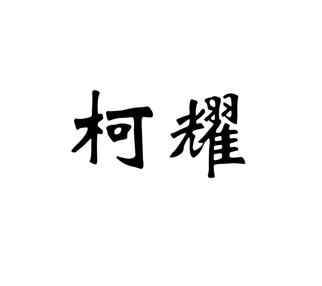 柯耀
