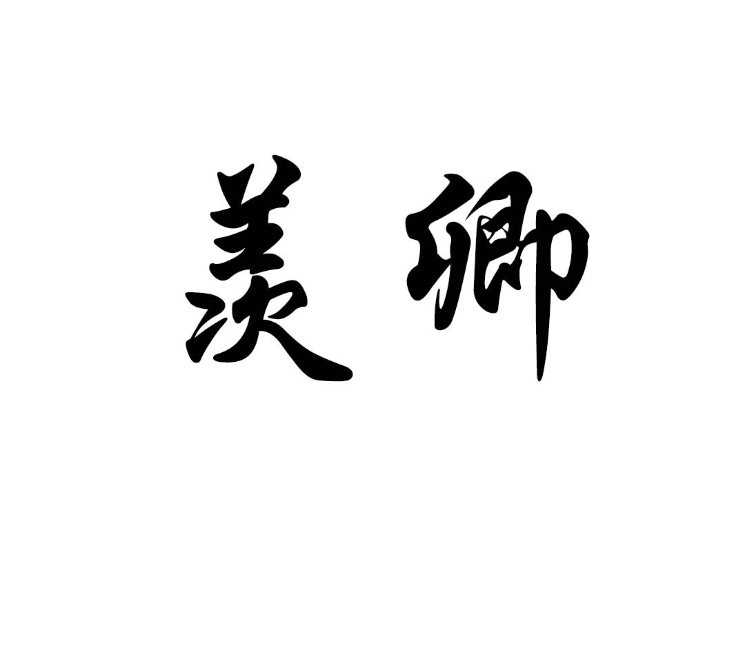 羡卿