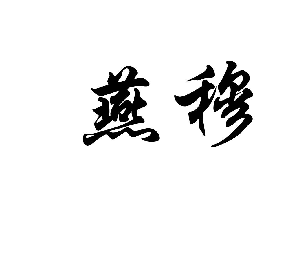 燕穆