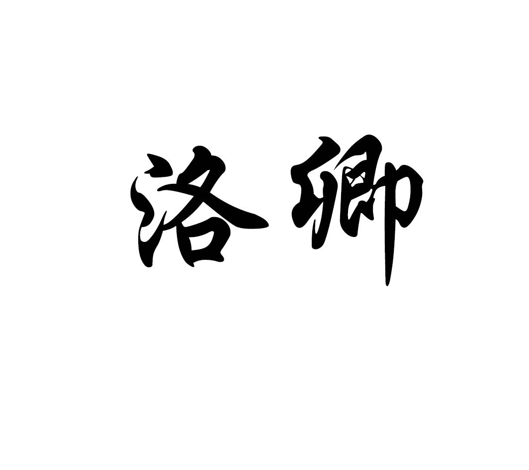 洛卿
