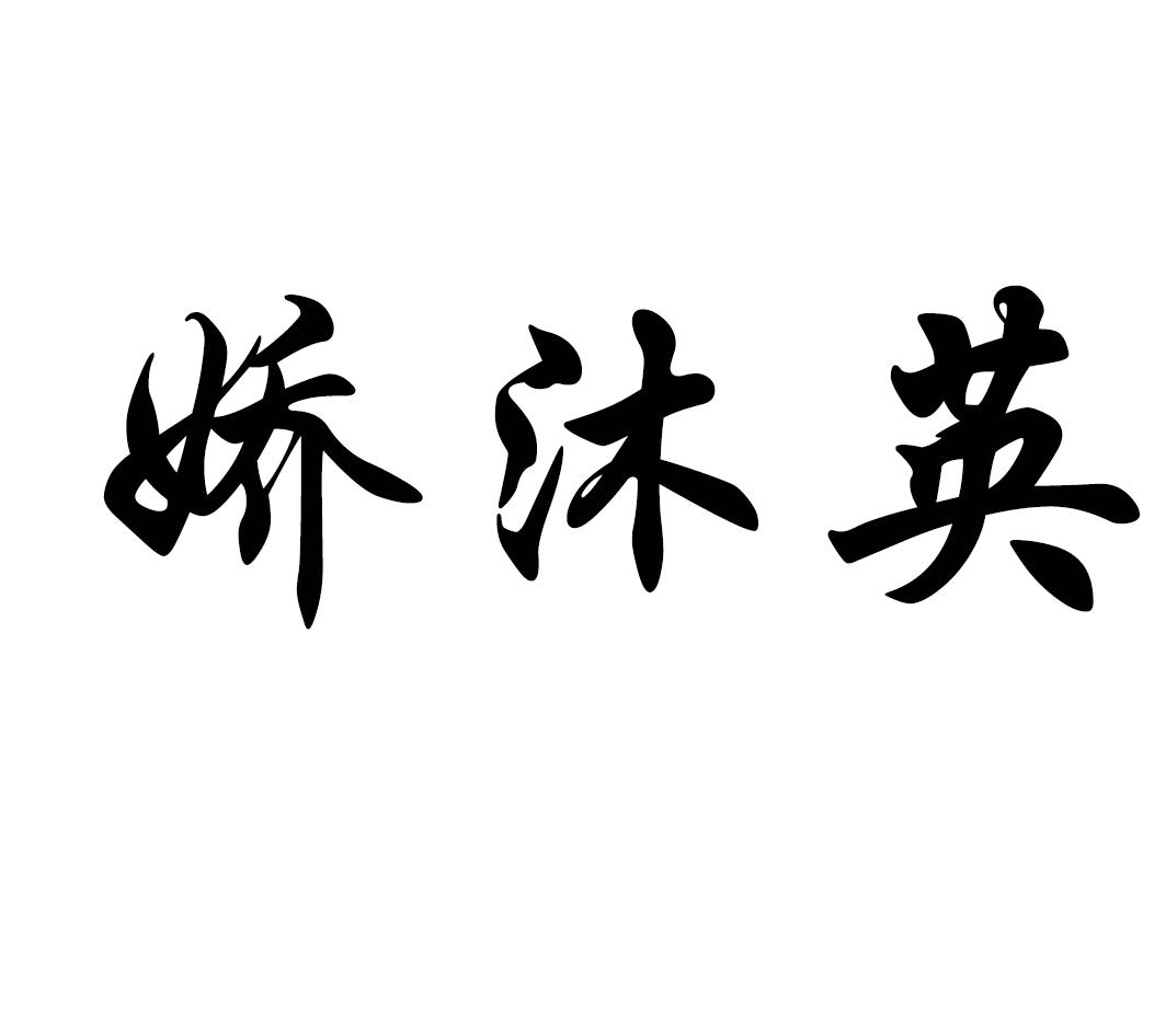 娇沐英