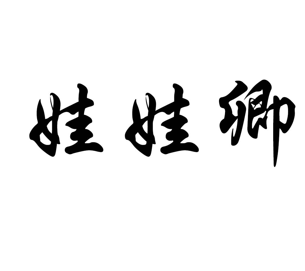 娃娃卿