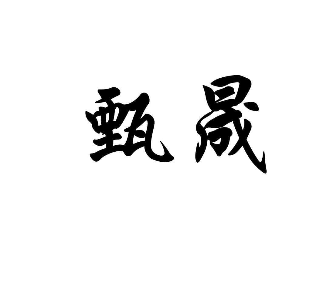 甄晟