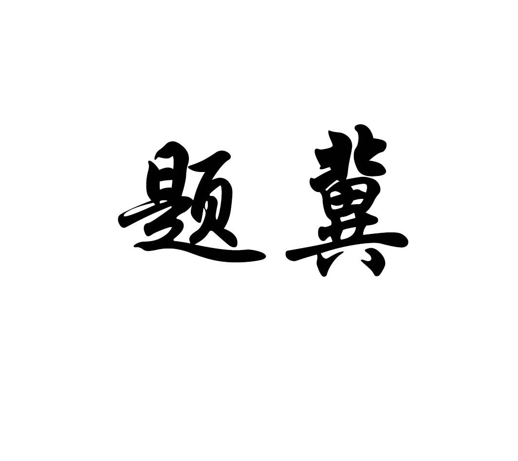 题冀