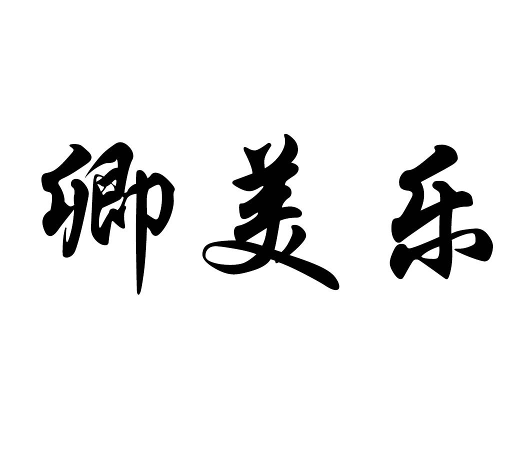 卿美乐
