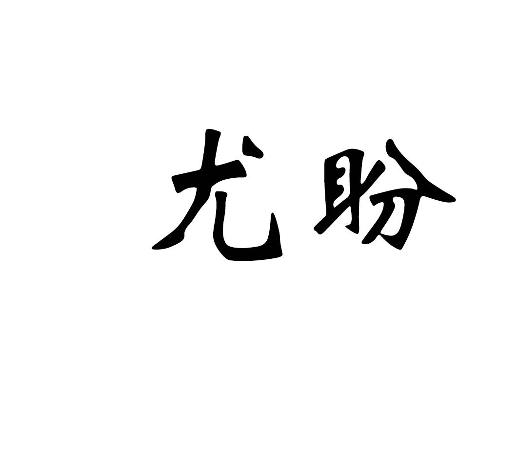 尤盼