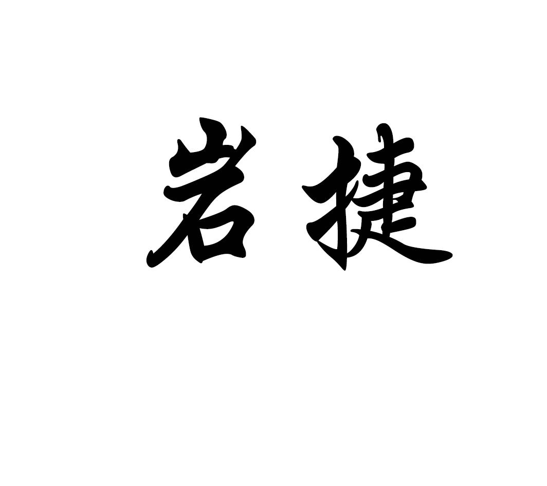 岩捷