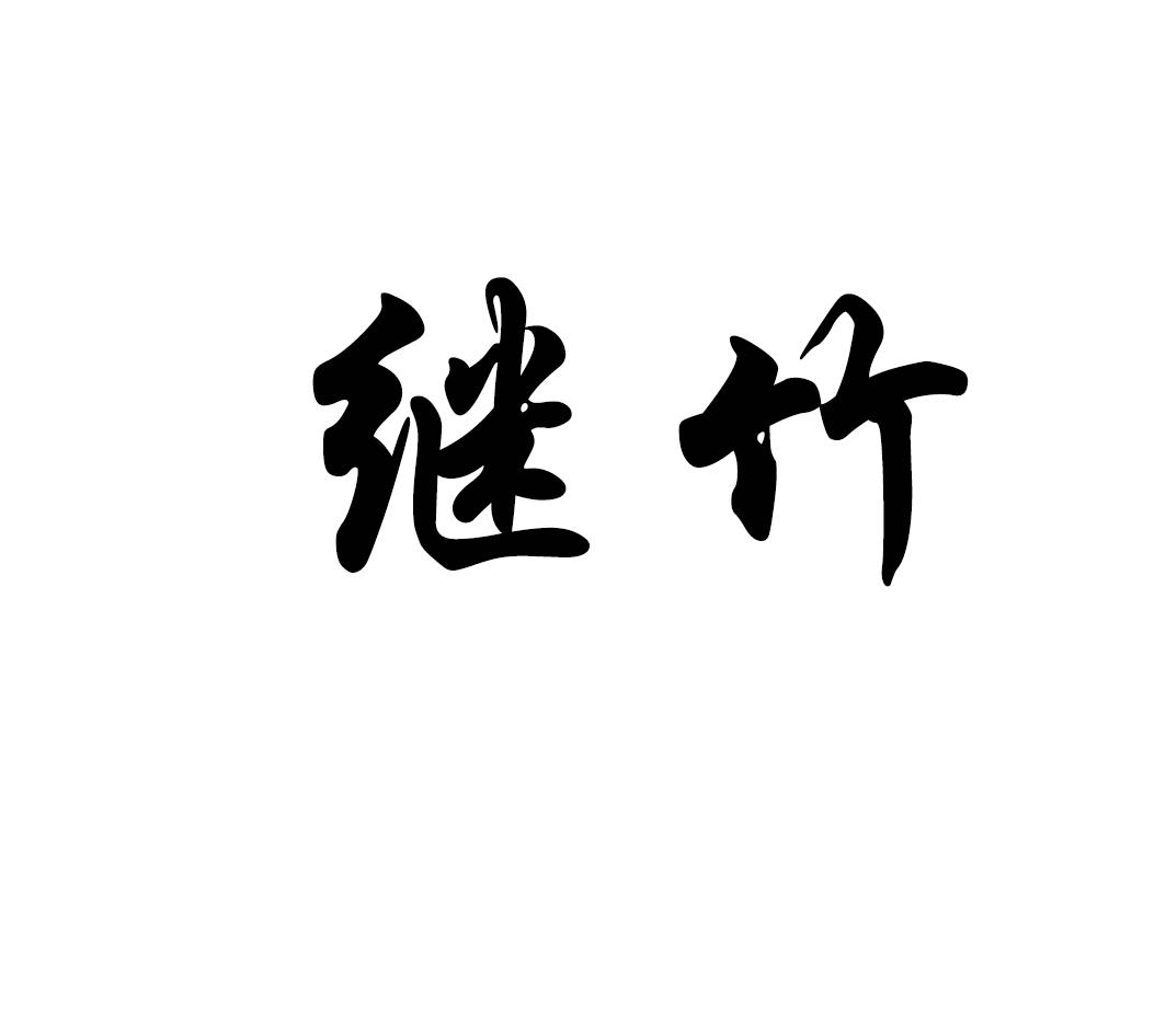 继竹