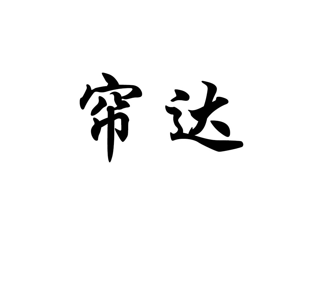 帘达